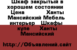 Шкаф закрытый в хорошем состоянии › Цена ­ 2 500 - Ханты-Мансийский Мебель, интерьер » Шкафы, купе   . Ханты-Мансийский